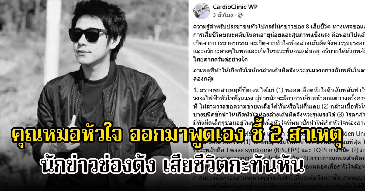 คุณหมอหัวใจ ออกมาพูดเอง ชี้ 2 สาเหตุ นักข่าวช่อง8 เสียชีวิตกะทันหัน