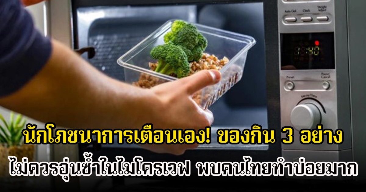 นักโภชนาการเตือนเอง! ของกิน 3 อย่าง ไม่ควรอุ่นซ้ำในไมโครเวฟ พบคนไทยทำบ่อยมาก