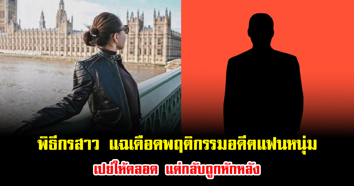 เกินไปมาก พิธีกรสาว แฉเดือดพฤติกรรมอดีตแฟนหนุ่ม เปย์ให้ตลอด แต่กลับถูกหักหลัง