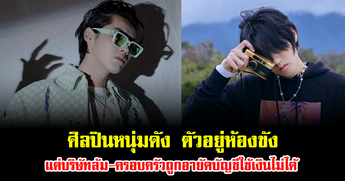 สะเทือนทั้งบ้าน ศิลปินหนุ่มดัง ตัวอยู่ห้องขัง แต่บริษัทล้ม-ครอบครัวถูกอายัดบัญชีใช้เงินไม่ได้ มีปัญหาใหม่ผุดขึ้นทุกวัน (ข่าวต่างประเทศ)