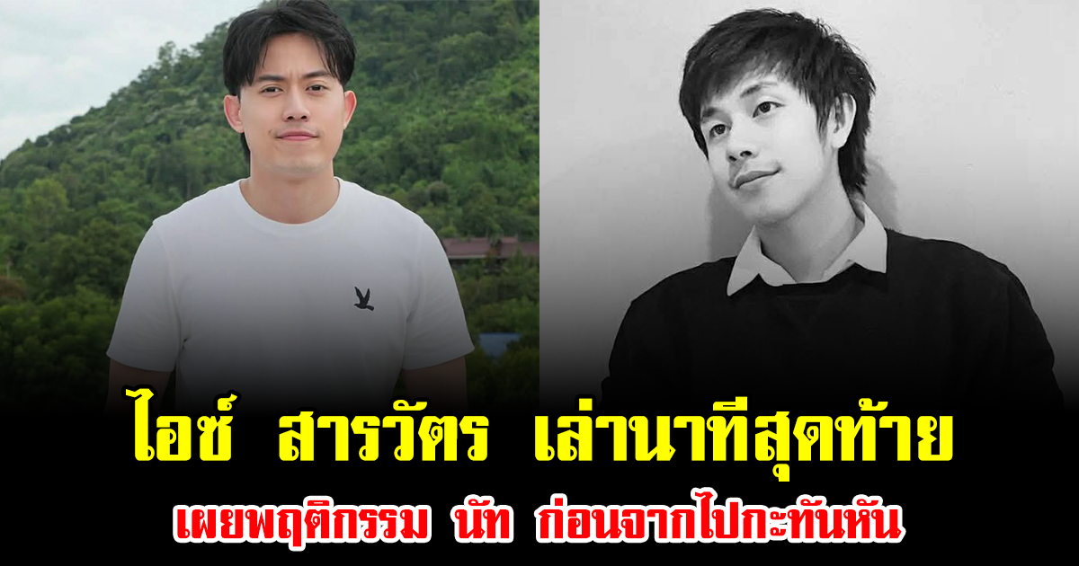 สะเทือนใจมาก ไอซ์ สารวัตร เปิดใจเล่านาทีสุดท้ายที่จำไม่ลืม เผยพฤติกรรม นัท ก่อนจากไปกะทันหัน