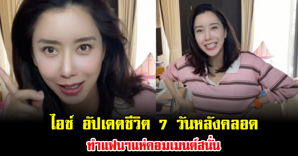 ไอซ์ อภิษฎา อัปเดตชีวิตคุณแม่ป้ายแดง 7 วันหลังคลอด ทำแฟนๆแห่คอมเมนต์สนั่น