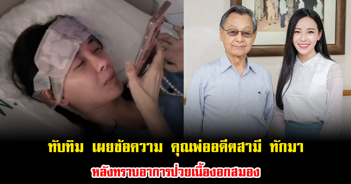 ทับทิม ถึงกับน้ำตาไหล เผยข้อความ ชวน หลีกภัย คุณพ่อของอดีตสามี ปลื้ม สุรบถ ทักมา หลังทราบอาการป่วยเนื้องอกสมอง