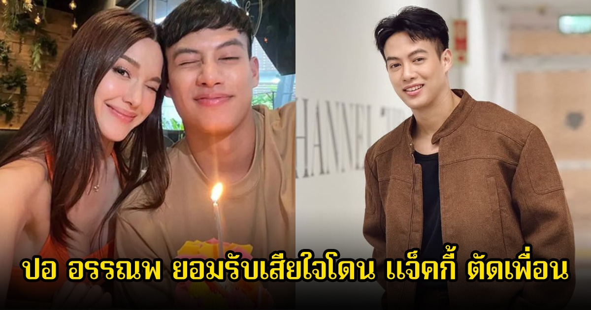 ปอ อรรณพ ยอมรับเสียใจโดน แจ็คกี้ ตัดเพื่อน บอกอีกฝ่ายพูดไม่ตรง ลั่นแยกย้ายไปเติบโต