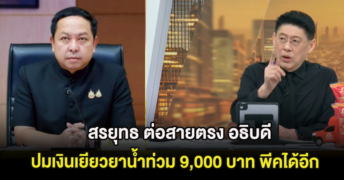 สรยุทธ ต่อสายตรง อธิบดี ปมเงินเยียวยาน้ำท่วม 9,000 บาท พีคได้อีก