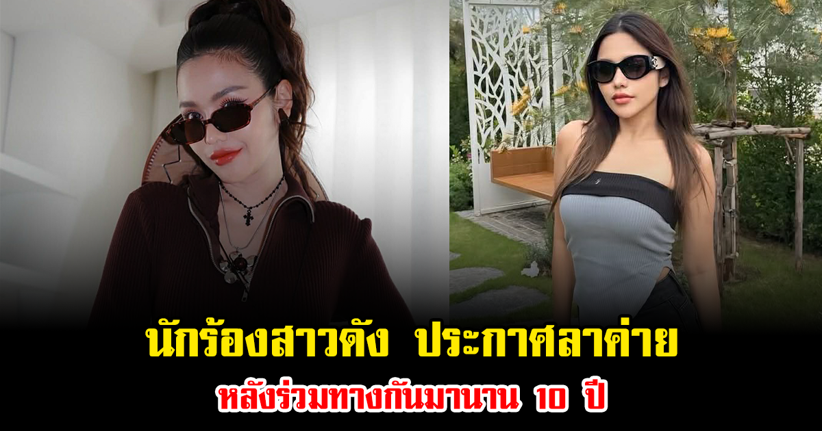 แฟนๆใจหาย นักร้องสาวดัง ประกาศลาค่าย หลังร่วมทางกันมานาน 10 ปี