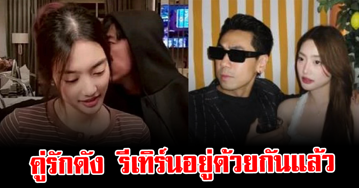 ฮือฮาทั้งโซเชียล คู่รักดัง รีเทิร์นอยู่ด้วยกันแล้ว