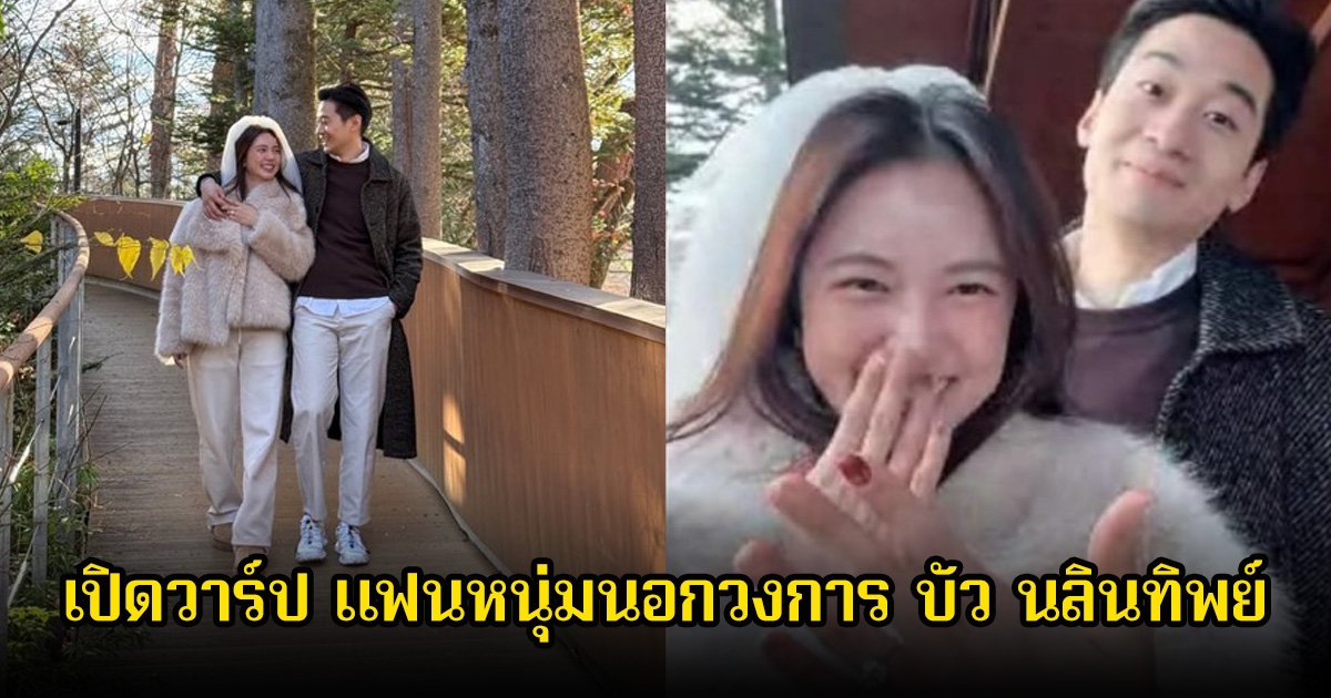 เปิดวาร์ป แฟนหนุ่มนอกวงการ บัว นลินทิพย์ หลังคุกเข่าขอแต่งงานแล้ว
