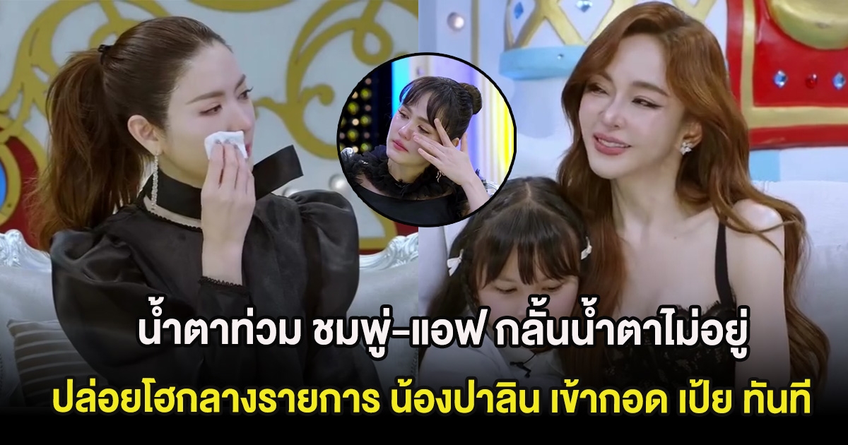 น้ำตาท่วม ชมพู่-แอฟ กลั้นน้ำตาไม่อยู่ ปล่อยโฮกลางรายการ น้องปาลิน เข้ากอด เป้ย ทันที