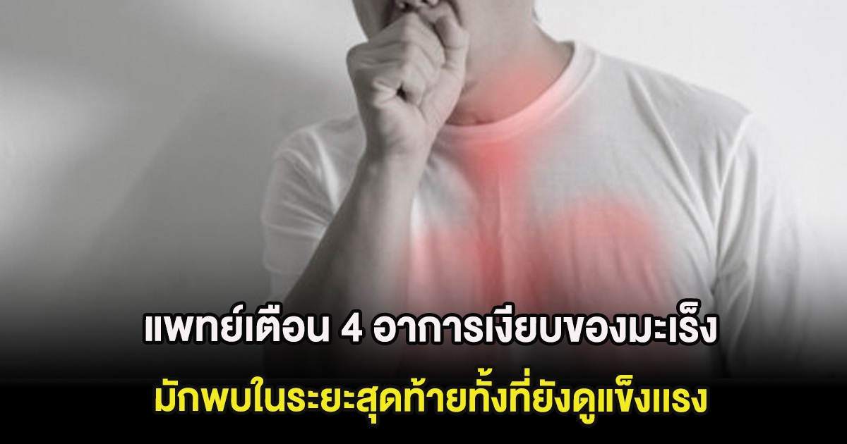 แพทย์เตือน 4 อาการเงียบของมะเร็ง มักพบในระยะสุดท้ายทั้งที่ยังดูแข็งเเรง