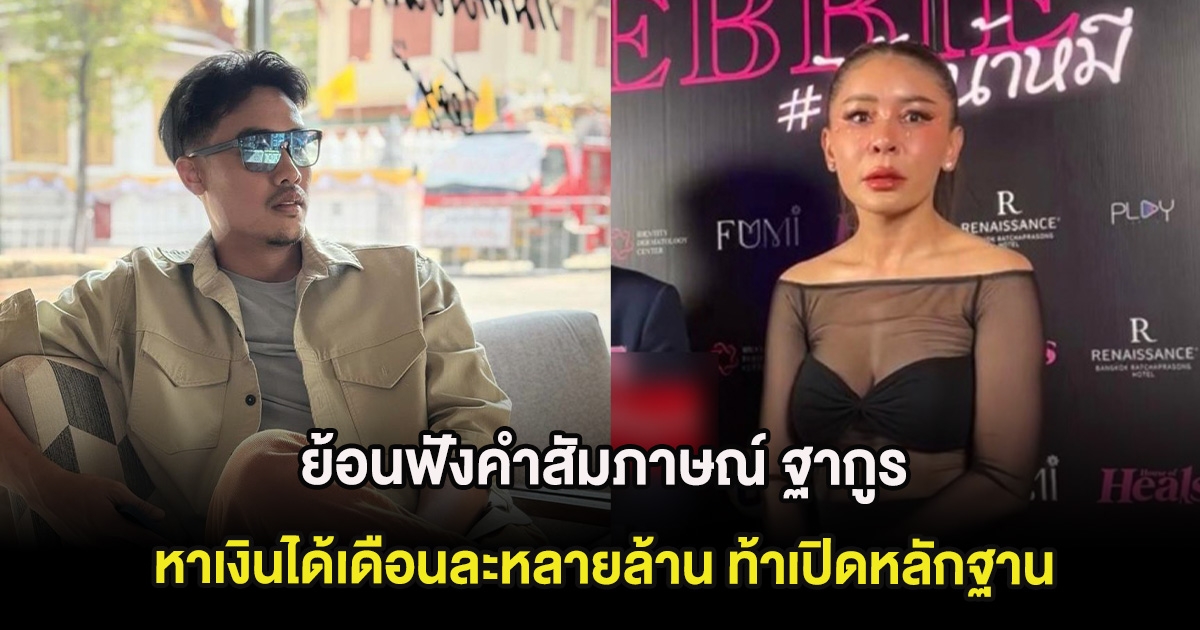 ย้อนฟังคำสัมภาษณ์ ฐากูร หาเงินได้เดือนละหลายล้าน ท้าเปิดหลักฐาน ก่อน เป็กกี้ ได้รับหมายศาล