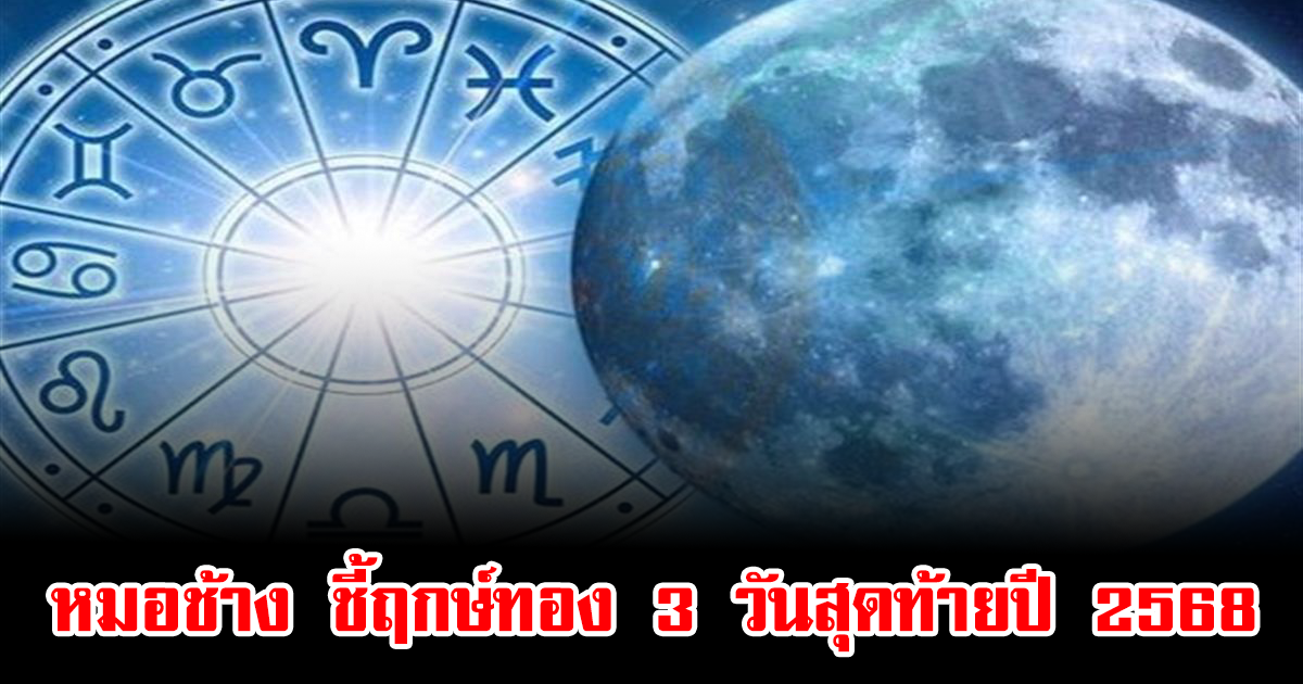 หมอช้าง ชี้ฤกษ์ทอง 3 วันสุดท้ายปี 2568 เหมาะจัดงานมงคล-ซื้อรถ-บ้าน เสริมดวงก่อนปีใหม่