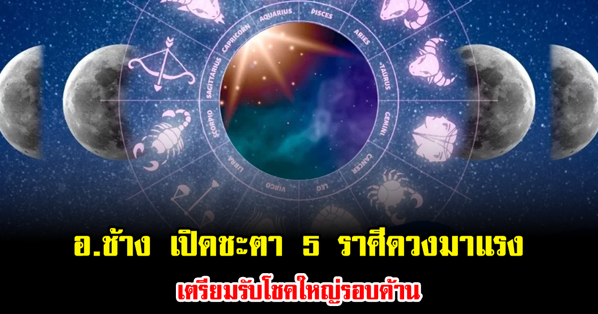 อาจารย์ช้าง เปิดชะตา 5 ราศีดวงมาแรง เตรียมรับโชคใหญ่รอบด้าน