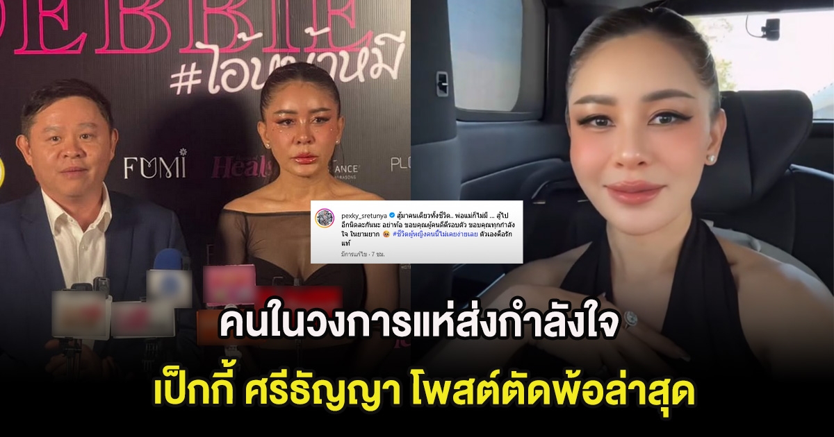 คนในวงการแห่ส่งกำลังใจ เป็กกี้ ศรีธัญญา โพสต์ตัดพ้อล่าสุด