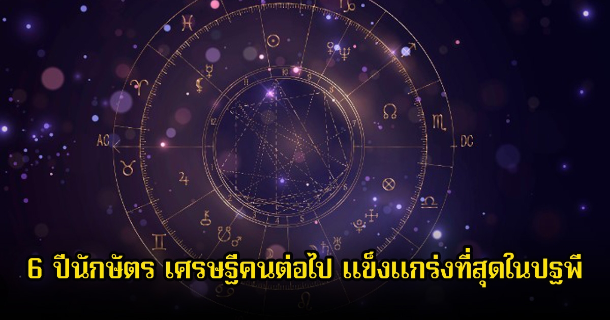 หมอบอย เปิดชะตา 6 ปีนักษัตร เศรษฐีคนต่อไป แข็งแกร่งที่สุดในปฐพี