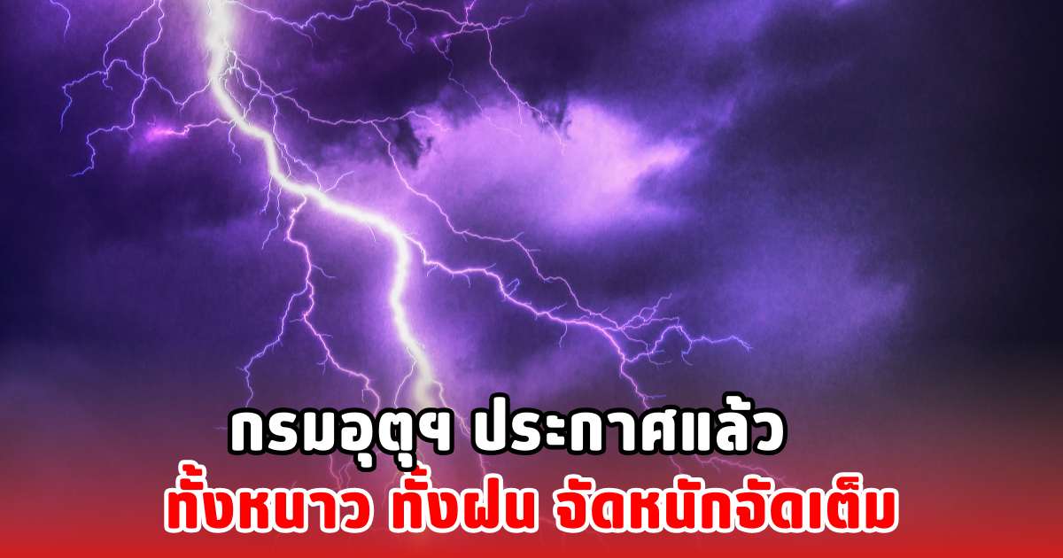 กรมอุตุฯ ประกาศแล้ว ทั้งหนาว ทั้งฝน จัดหนักจัดเต็ม