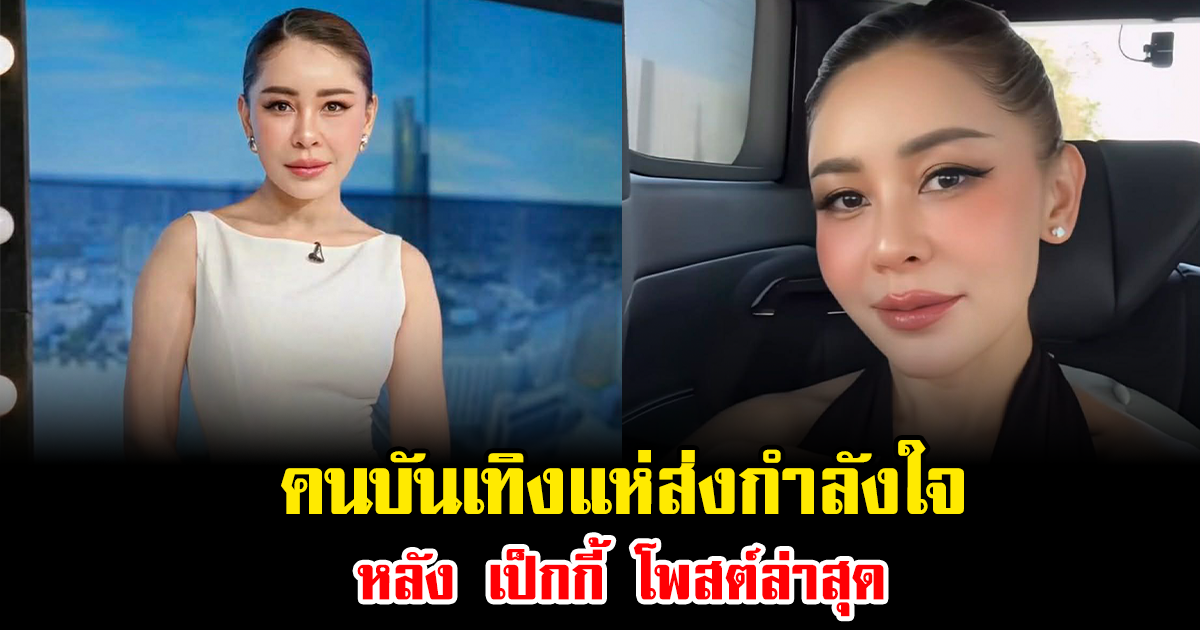 คนบันเทิงแห่ส่งกำลังใจ หลัง เป็กกี้ โพสต์ล่าสุด ปมถูกอดีตสามียื่นฟ้อง