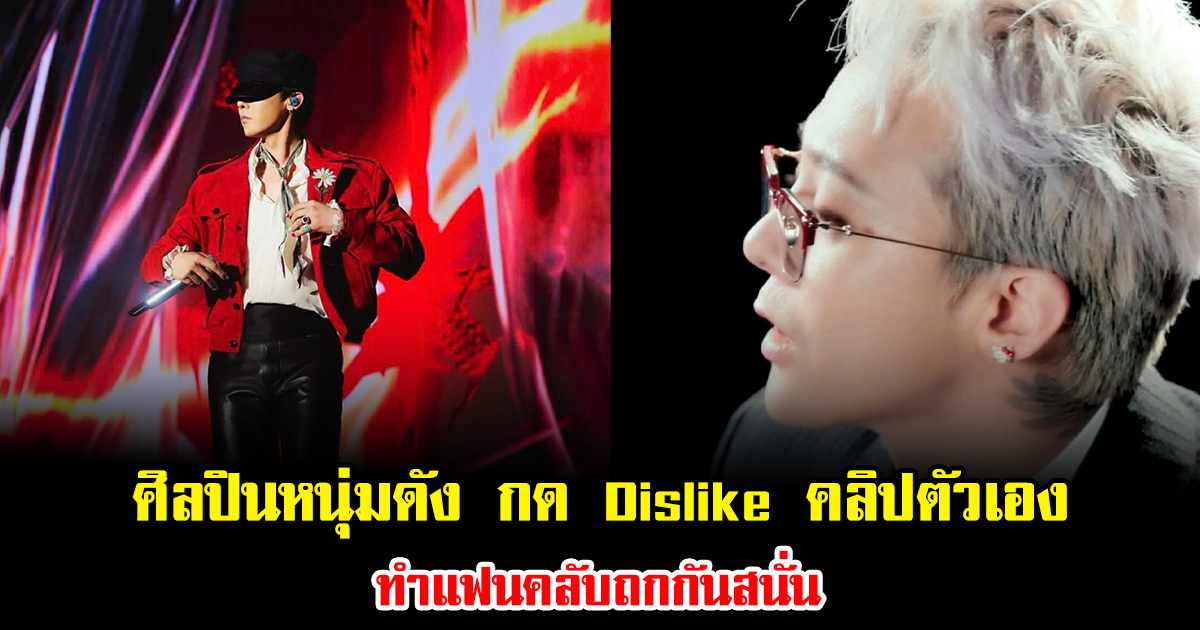 เกิดอะไรขึ้น ศิลปินหนุ่มดัง กด Dislike คลิปตัวเอง ทำแฟนคลับถกกันสนั่น อ่านแล้วแทบจุกอก (ข่าวต่างประเทศ)