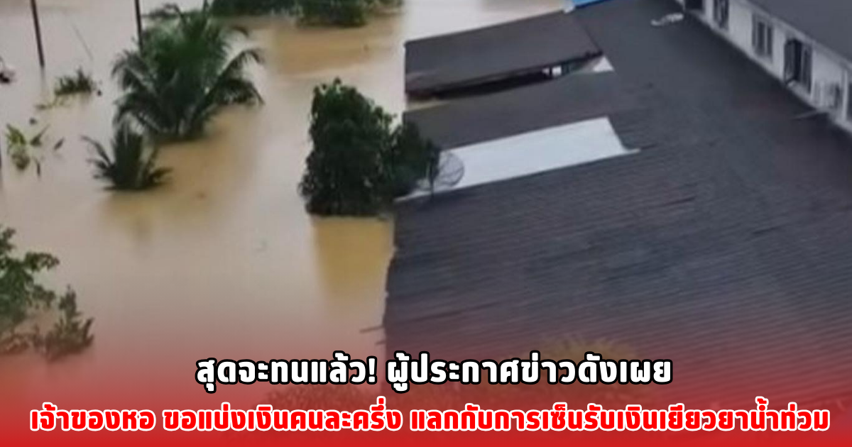 สุดจะทนแล้ว! ผู้ประกาศข่าวดังเผย เจ้าของหอ ขอแบ่งเงินคนละครึ่ง แลกกับการเซ็นรับเงินเยียวยาน้ำท่วม