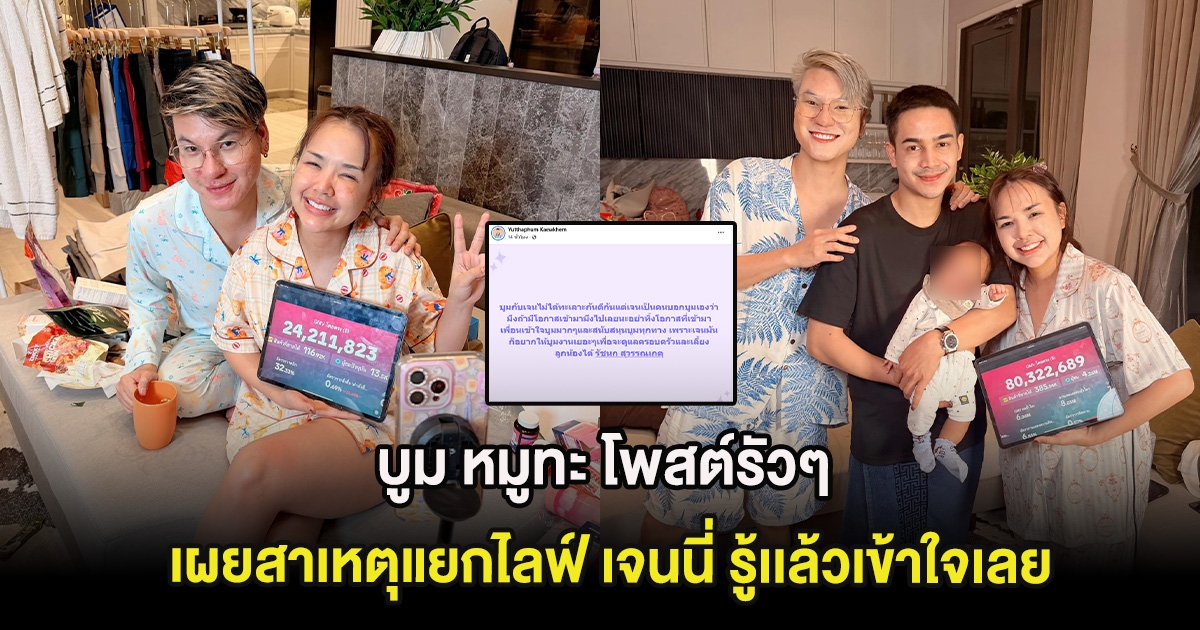 บูม หมูทะ โพสต์รัวๆ เผยสาเหตุแยกไลฟ์ เจนนี่ รู้เเล้วเข้าใจเลย