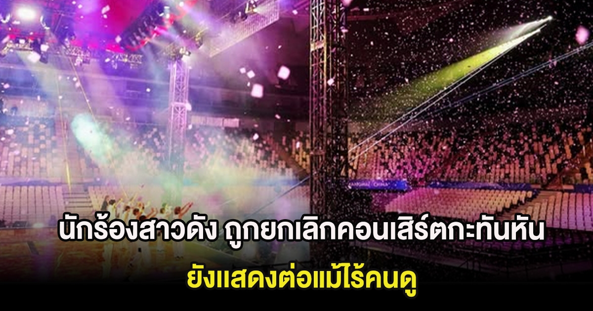 นักร้องสาวดัง ถูกยกเลิกคอนเสิร์ตกะทันหัน ทั้งที่เตรียมทุกอย่างเเล้ว ยังเเสดงต่อแม้ไร้คนดู (ต่างประเทศ)