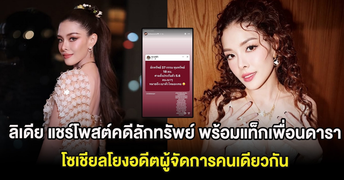 ฮือฮา ลิเดีย แชร์โพสต์คดีลักทรัพย์ พร้อมแท็กเพื่อนดารา โซเชียลโยงอดีตผู้จัดการคนเดียวกัน