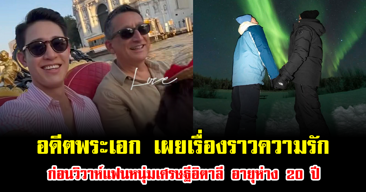 อดีตพระเอก เผยเรื่องราวความรัก ก่อนวิวาห์แฟนหนุ่มเศรษฐีอิตาลี อายุห่าง 20 ปี