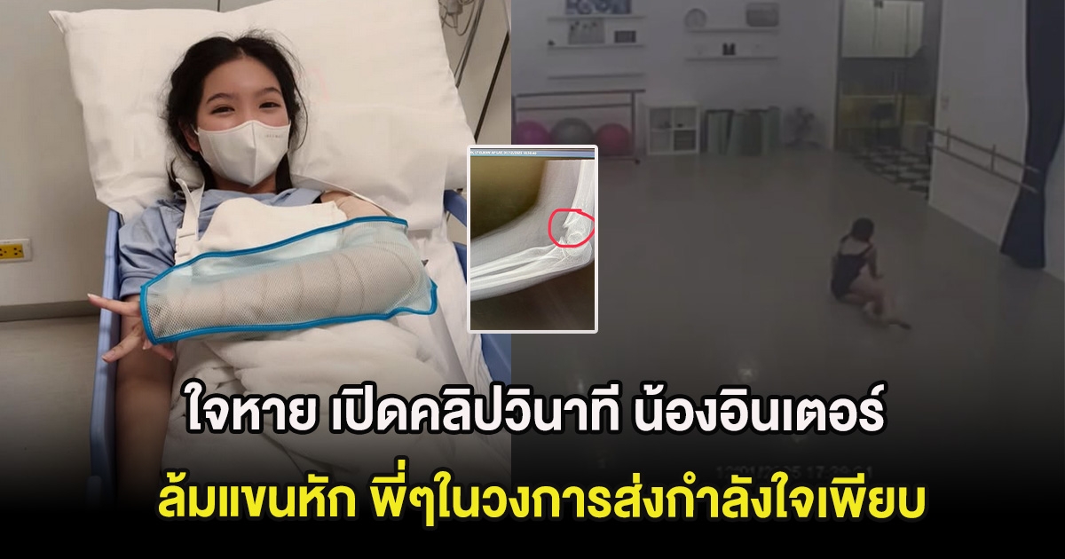 ใจหาย เปิดคลิปวินาที น้องอินเตอร์ ล้มแขนหัก พี่ๆในวงการส่งกำลังใจเพียบ