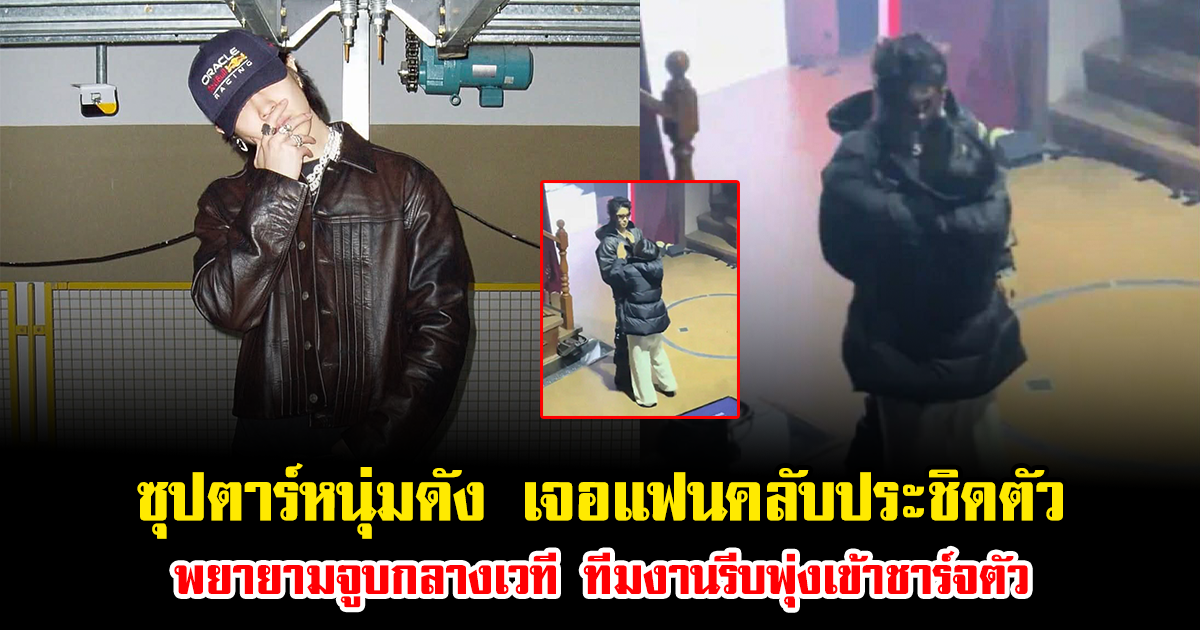 แฟนๆตกใจ ซุปตาร์หนุ่มดัง เจอแฟนคลับประชิดตัว พยายามจูบกลางเวที ทีมงานรีบพุ่งเข้าชาร์จตัว ทำชาวเน็ตวิจารณ์หนัก (ข่าวต่างประเทศ)