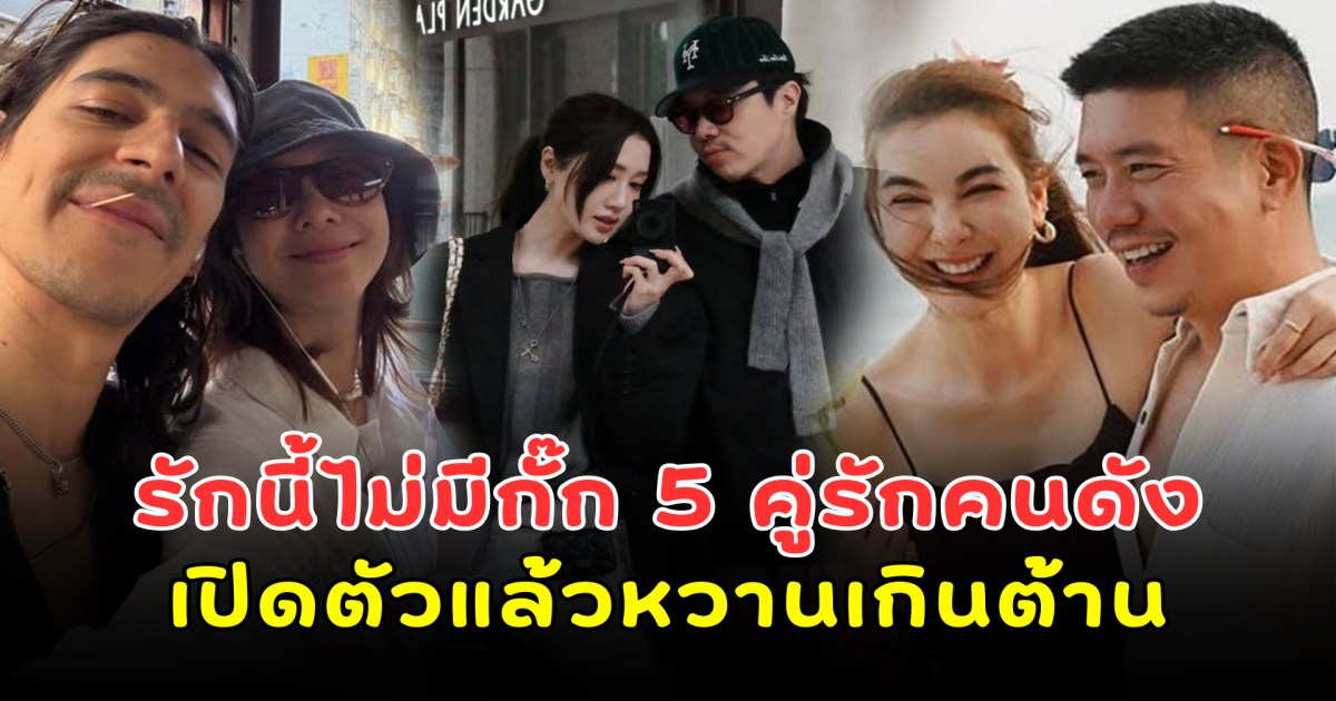 รักนี้ไม่มีกั๊ก รวม 5 คู่รักคนดังเปิดตัวแล้วหวานเกินต้าน อินเลิฟขั้นสุด