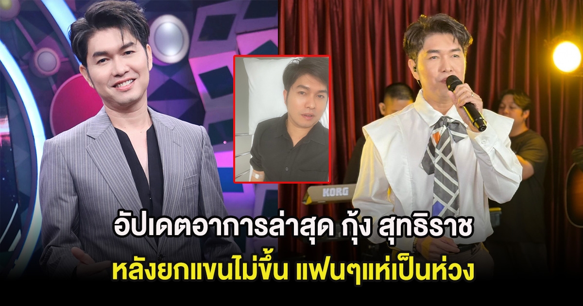 อัปเดตอาการล่าสุด กุ้ง สุทธิราช หลังยกแขนไม่ขึ้น แฟนๆแห่เป็นห่วง