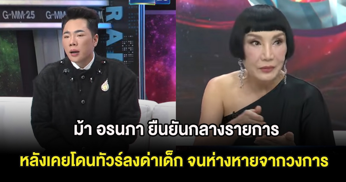 ม้า อรนภา ยืนยันกลางรายการ หลังเคยโดนทัวร์ลงด่าเด็ก จนห่างหายจากวงการ