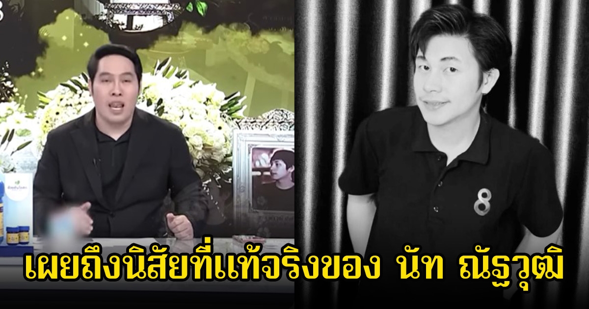 พุทธ อภิวรรณ รับเสียใจ เผยถึงนิสัยที่แท้จริงของ นัท ณัฐวุฒิ ก่อนจากเพื่อนๆในช่องไป