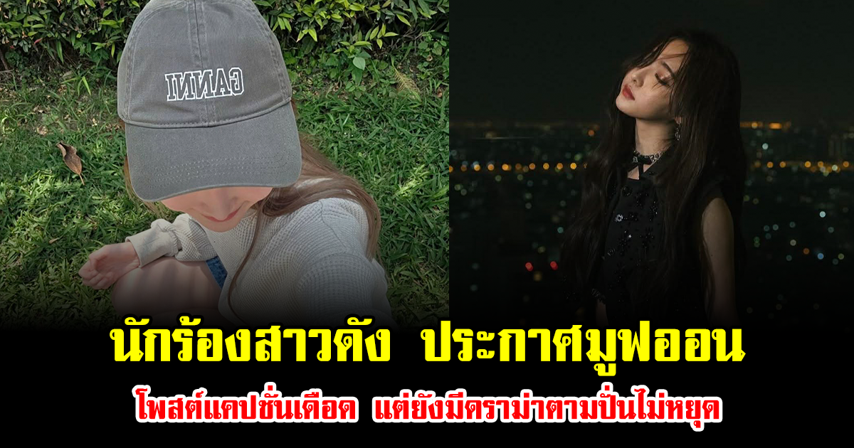ชาวเน็ตจับตา นักร้องสาวดัง ประกาศมูฟออน โพสต์แคปชั่นเดือด แต่ยังมีดราม่าตามปั่นไม่หยุด