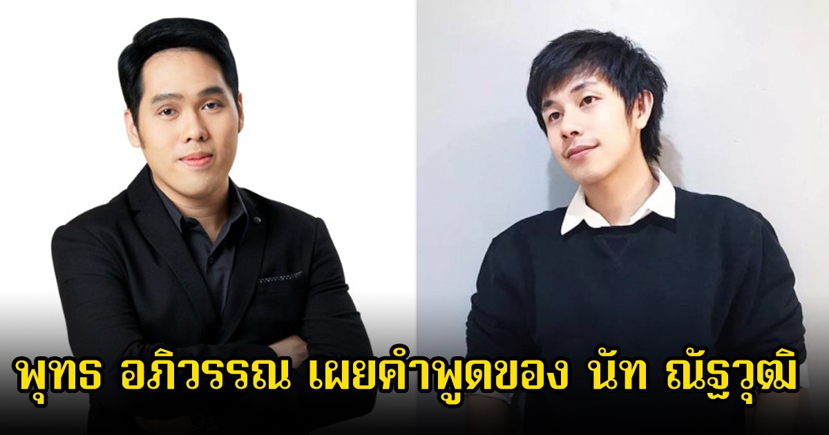 สลดใจ! พุทธ อภิวรรณ เผยคำพูดของ นัท ณัฐวุฒิ อยู่ๆก็พูดขึ้นมาขณะจัดรายการ
