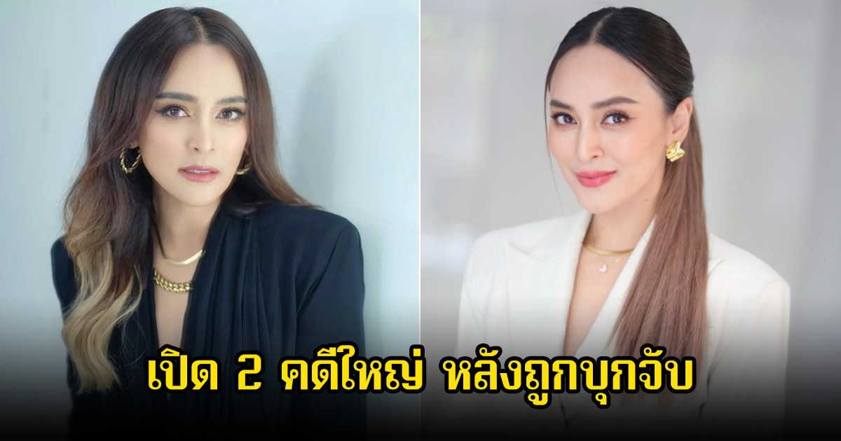 เปิด 2 คดีใหญ่ หลัง นานา ไรบีนา โดนบุกจับที่บ้านพักช่วงเช้า