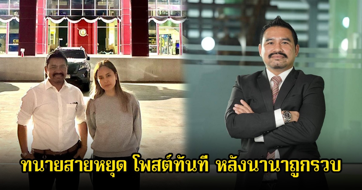 ทนายสายหยุด โพสต์ทันที หลังนานาถูกรวบ ลั่นพาไปรอมอบตัวตั้งนาน ทำไมไม่จับ