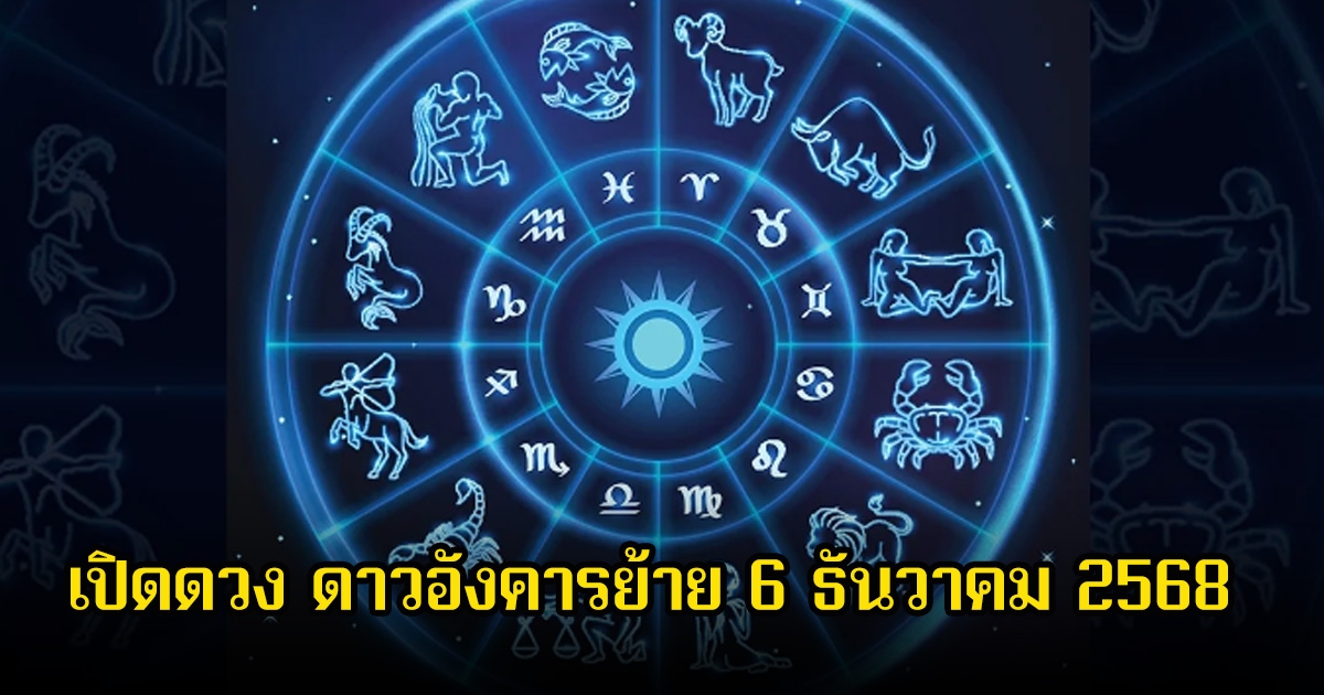อ.ไวท์ เปิดดวง ดาวอังคารย้าย 6 ธันวาคม 2568 ราศีไหนปัง-ราศีไหนร่วง