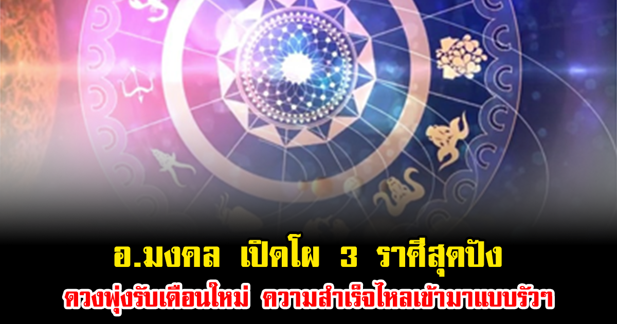 อ.มงคล เปิดโผ 3 ราศีสุดปัง ดวงพุ่งรับเดือนใหม่ ความสำเร็จไหลเข้ามาแบบรัวๆ