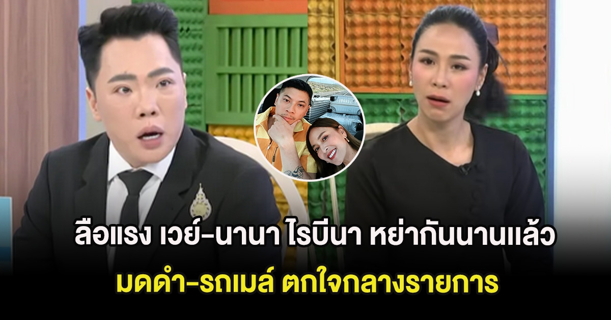 ลือแรง เวย์-นานา ไรบีนา หย่ากันนานเเล้ว มดดำ-รถเมล์ ตกใจกลางรายการ