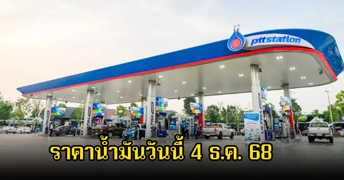 ราคาน้ำมันวันนี้ 4 ธ.ค. 68