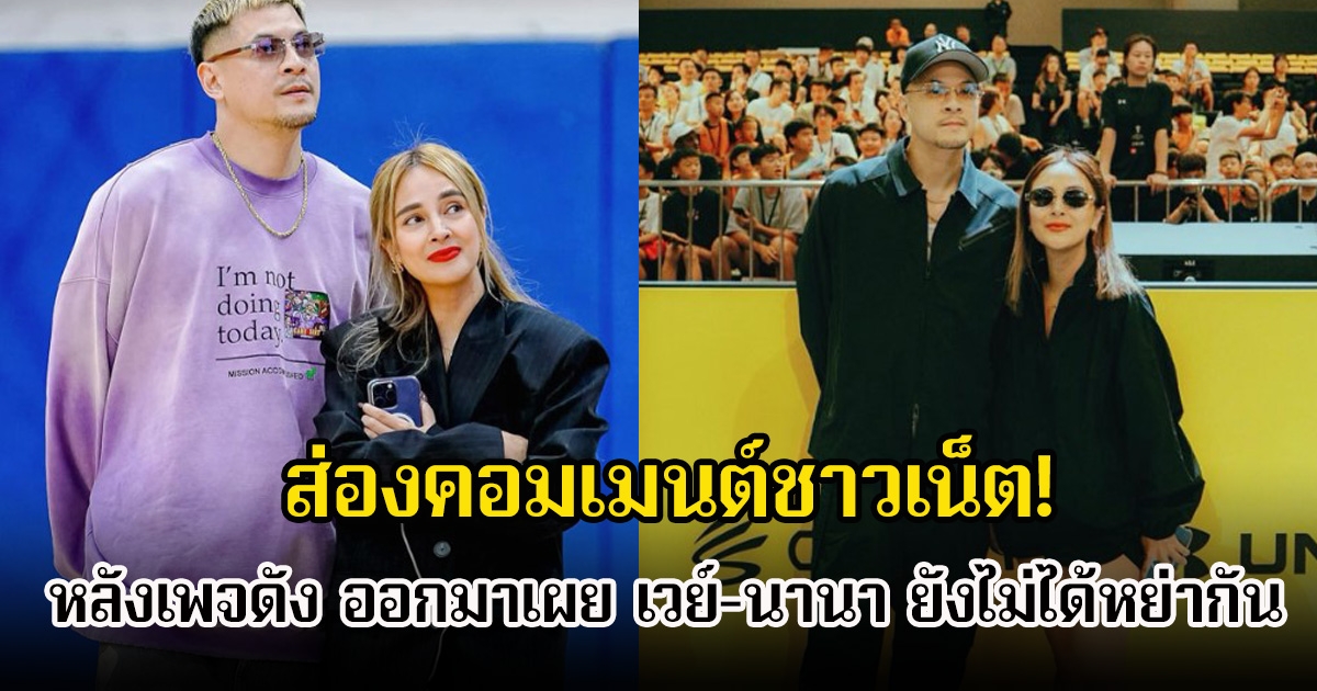 ส่องคอมเมนต์ชาวเน็ต! หลังเพจดัง ออกมาเผย เวย์-นานา ยังไม่ได้หย่ากัน