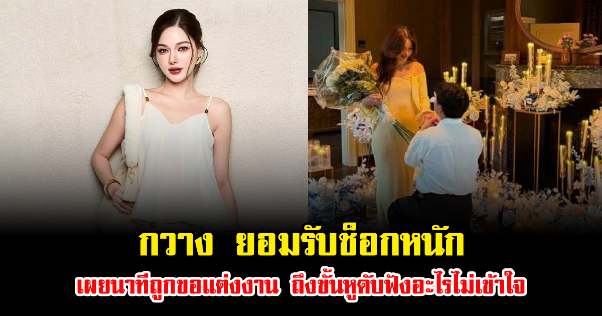 ไม่ทันตั้งตัว กวาง ยอมรับช็อกหนัก เผยนาทีถูกขอแต่งงาน ถึงขั้นหูดับฟังอะไรไม่เข้าใจ