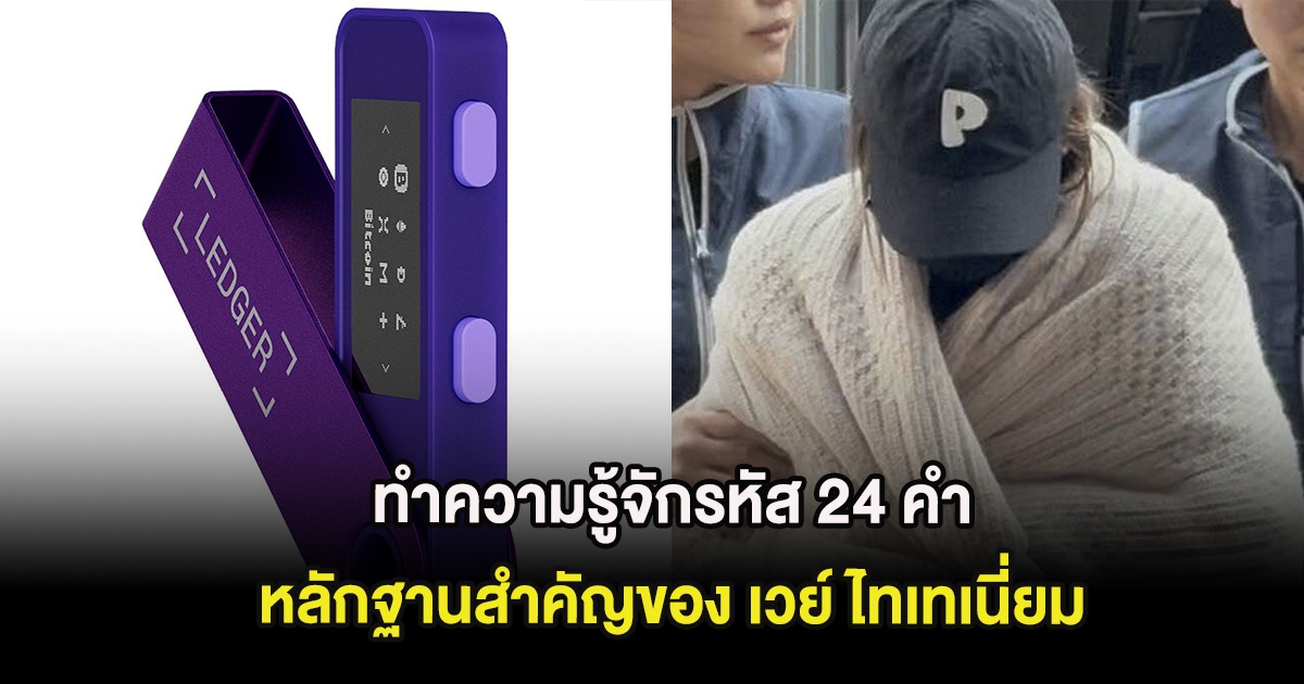 ทำความรู้จักรหัส 24 คำ หลักฐานสำคัญของ เวย์ ที่ตำรวจไม่สามารถเปิดได้