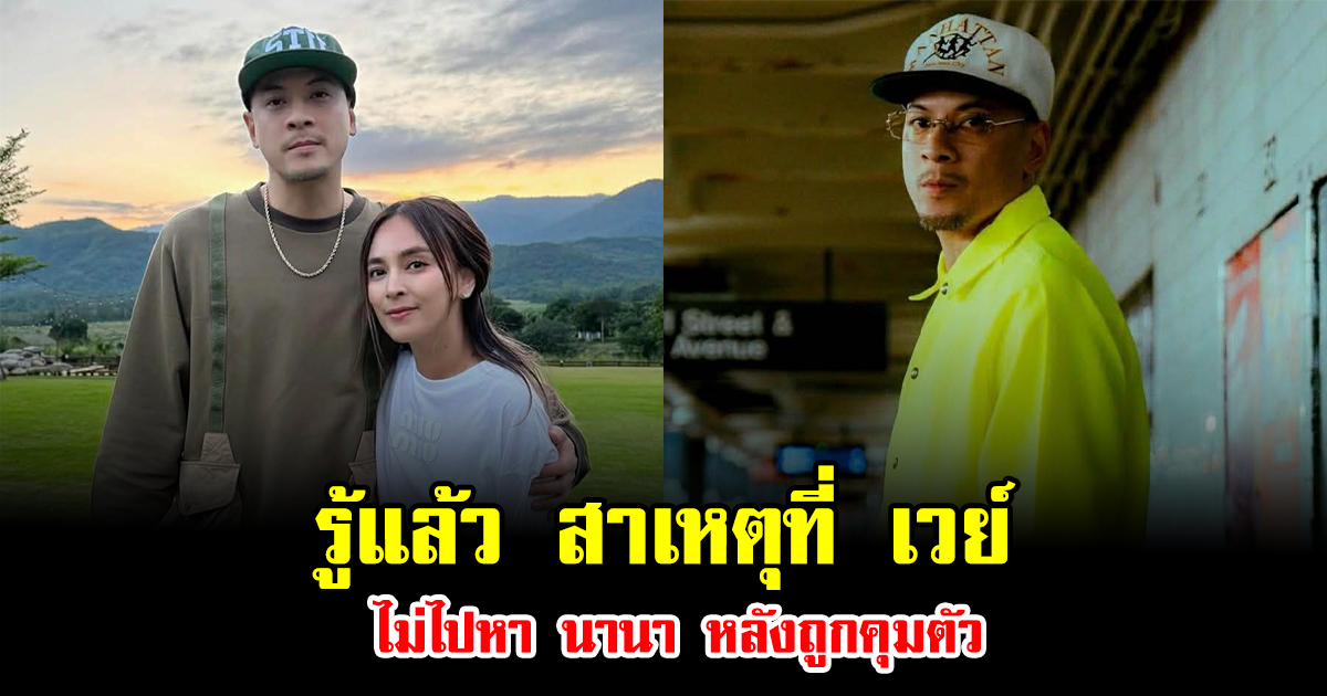 รู้แล้ว สาเหตุที่ เวย์ ไม่ไปหา นานา หลังถูกคุมตัว ฟังแล้วจุกอก