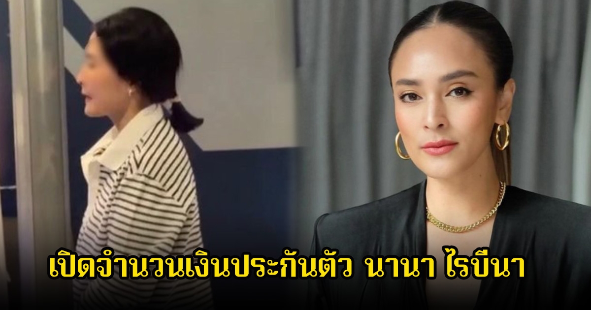 เปิดจำนวนเงินประกันตัว นานา ไรบีนา หลังถูกนำตัวฝากขังและตั้งหาฉ้อโกงทรัพย์