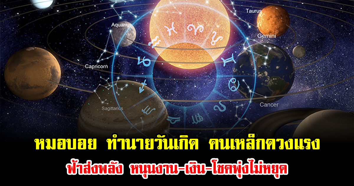 หมอบอย ทำนายวันเกิด คนเหล็กดวงแรง ฟ้าส่งพลัง หนุนงาน-เงิน-โชคพุ่งไม่หยุด