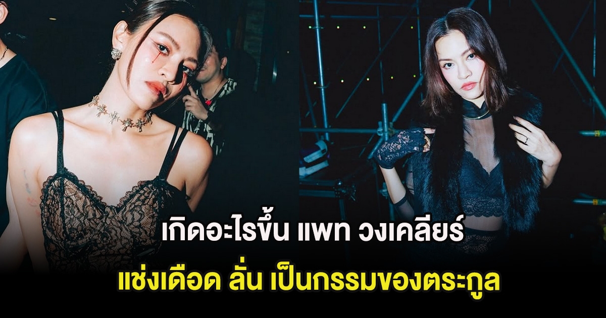 เกิดอะไรขึ้น แพท วงเคลียร์ แช่งเดือด ลั่น เป็นกรรมของตระกูล