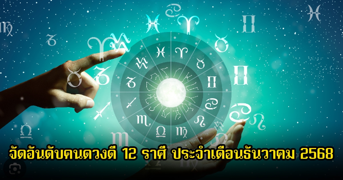 สมาคมโหร จัดอันดับคนดวงดี 12 ราศี ประจำเดือนธันวาคม 2568