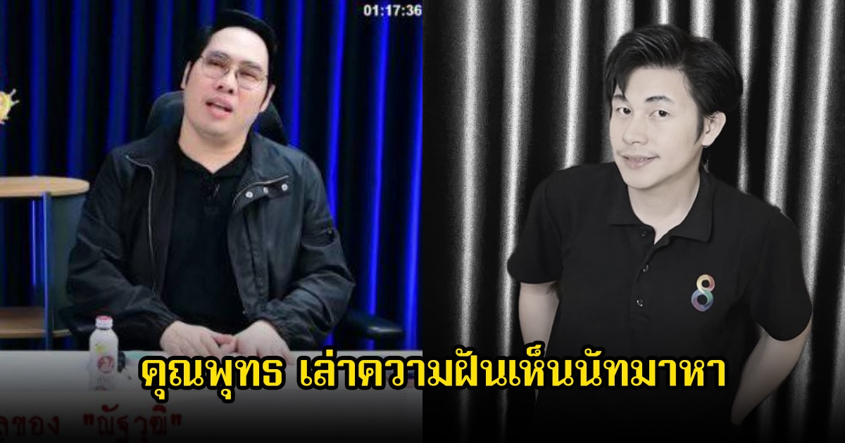 คุณพุทธ เล่าความฝันเห็นนัทมาหา หรือจะเป็นการมาบอกลาครั้งสุดท้าย